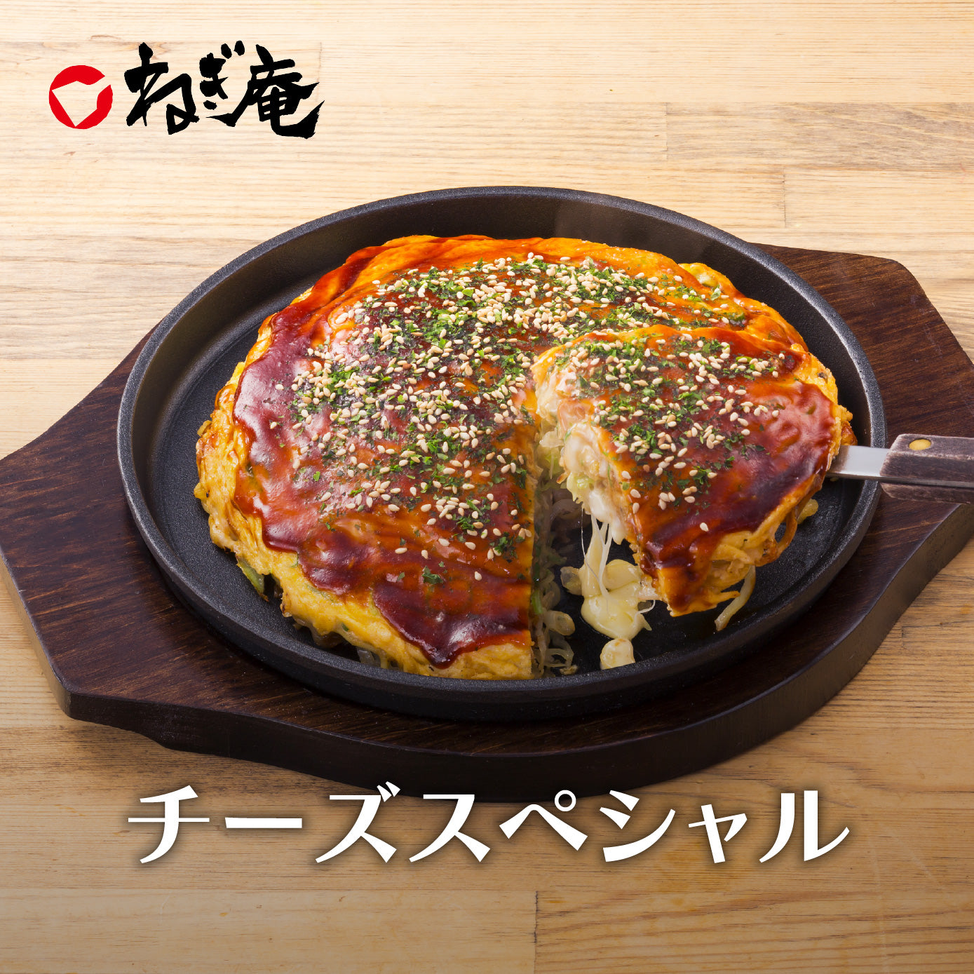 【広島風お好み焼き】 チーズスペシャル