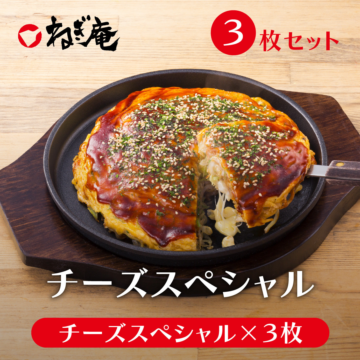 【送料無料】チーズスペシャル(3枚セット)