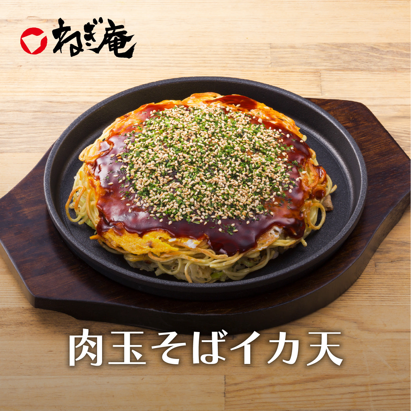 【広島風お好み焼き】 肉玉そばイカ天